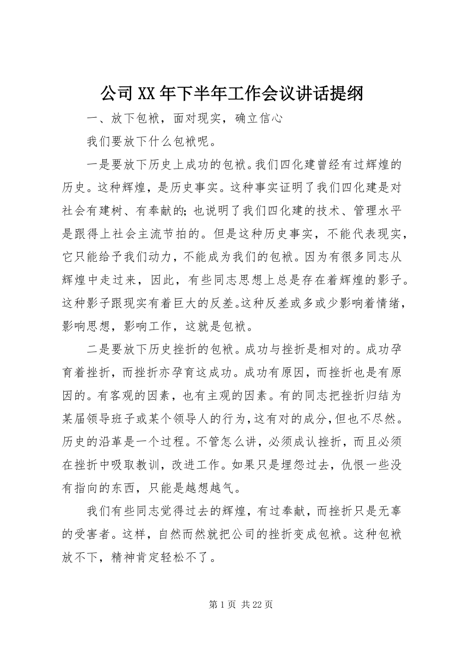 2023年公司某年下半年工作会议致辞提纲.docx_第1页