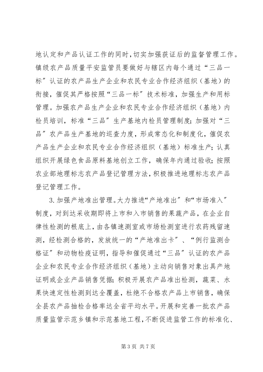 2023年全县农产品质量安全监管工作意见.docx_第3页