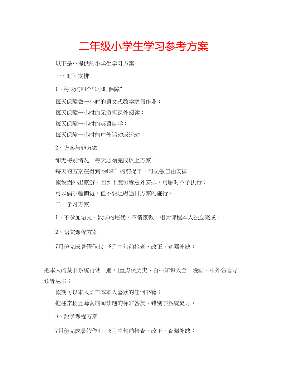 2023年二级小学生学习计划.docx_第1页