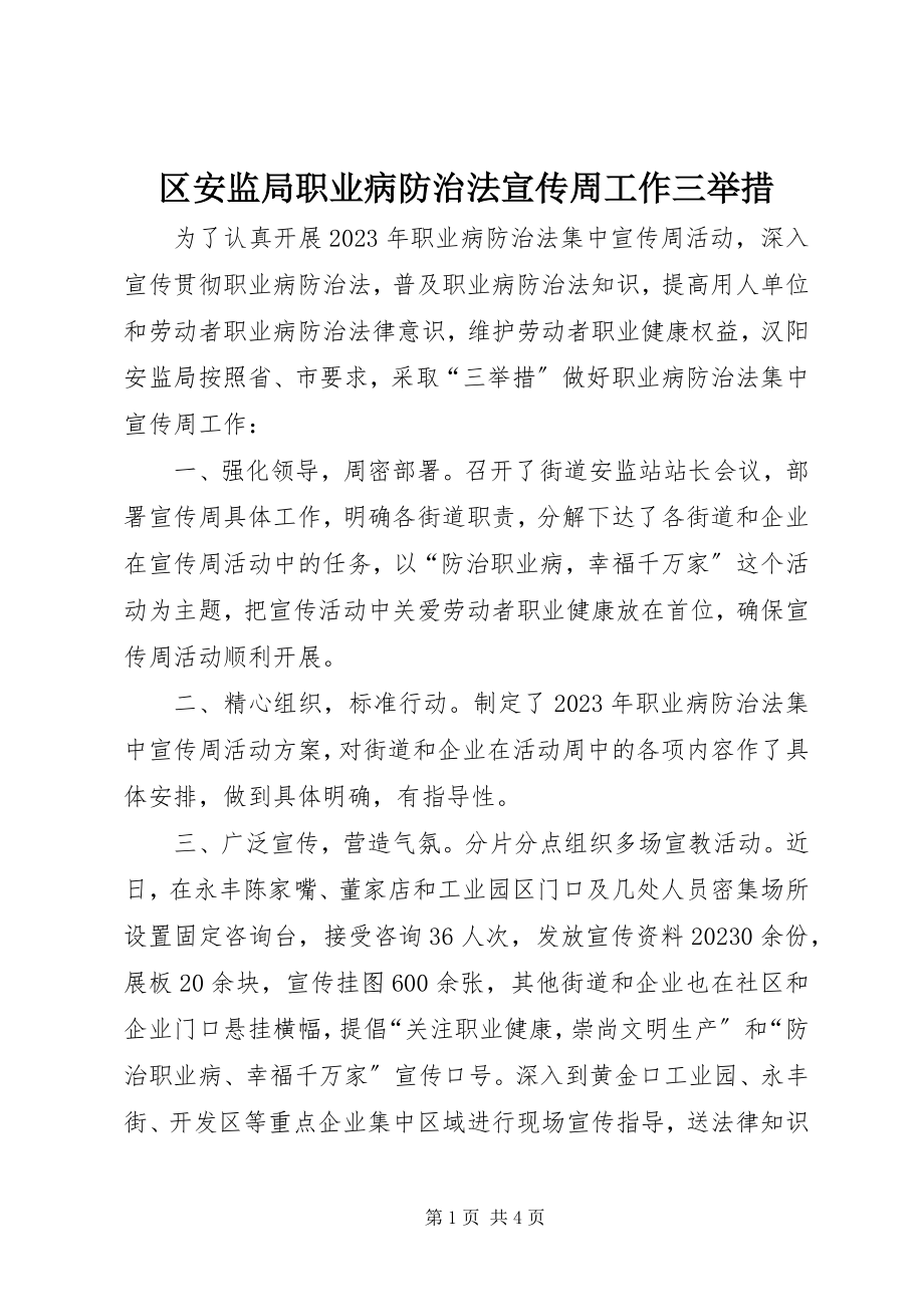 2023年区安监局职业病防治法宣传周工作三举措.docx_第1页