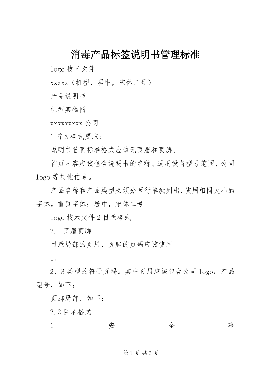 2023年《消毒产品标签说明书管理规范》.docx_第1页