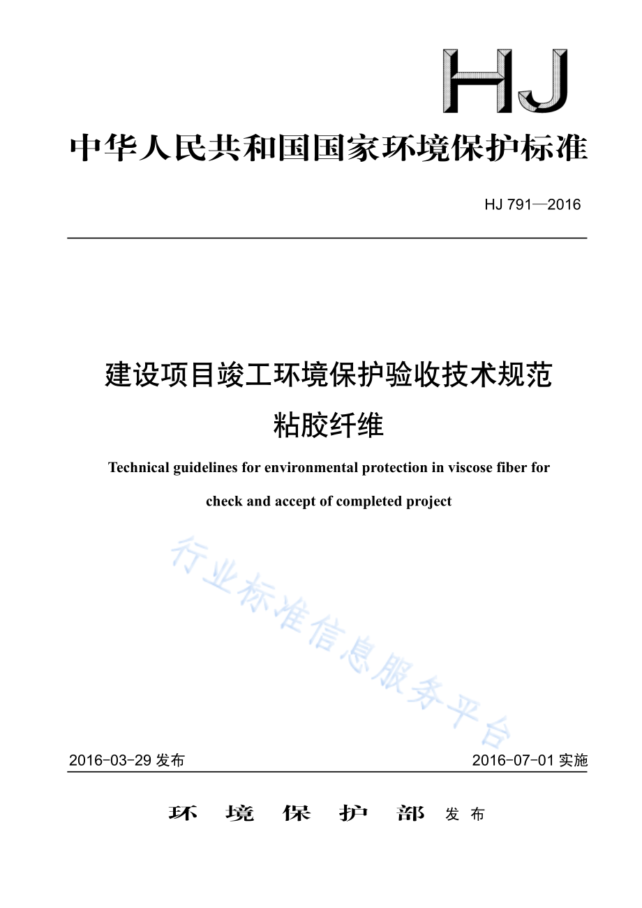 HJ 791-2016 建设项目竣工环境保护验收技术规范 粘胶纤维.pdf_第1页