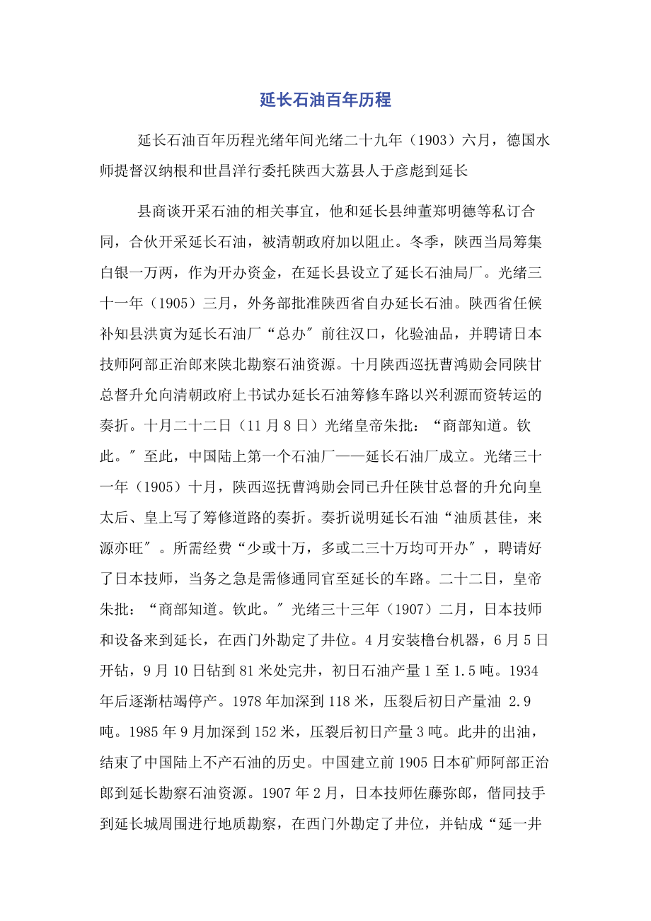 2023年延长石油百年历程.docx_第1页