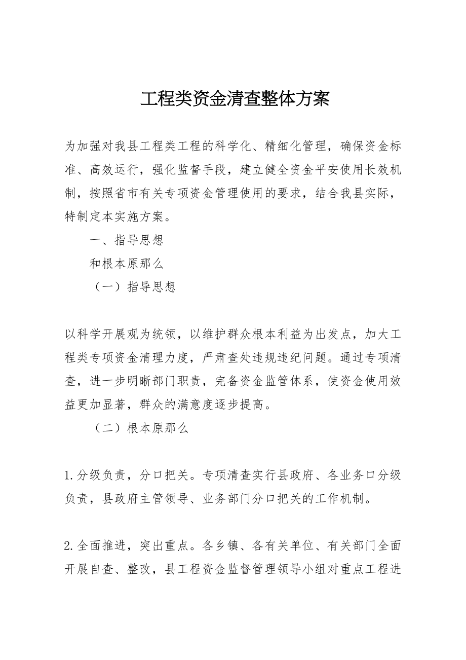 2023年工程类资金清查整体方案.doc_第1页