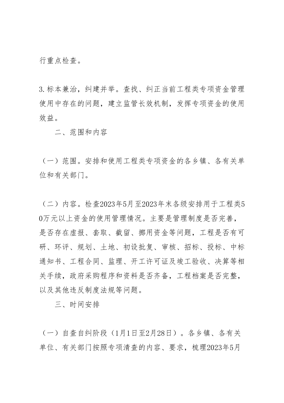 2023年工程类资金清查整体方案.doc_第2页