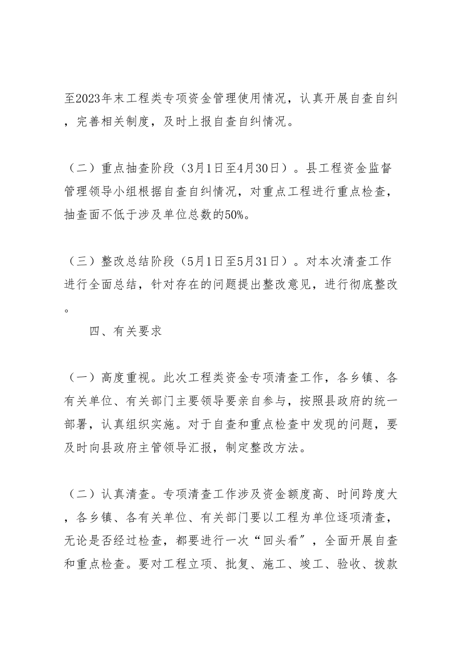 2023年工程类资金清查整体方案.doc_第3页