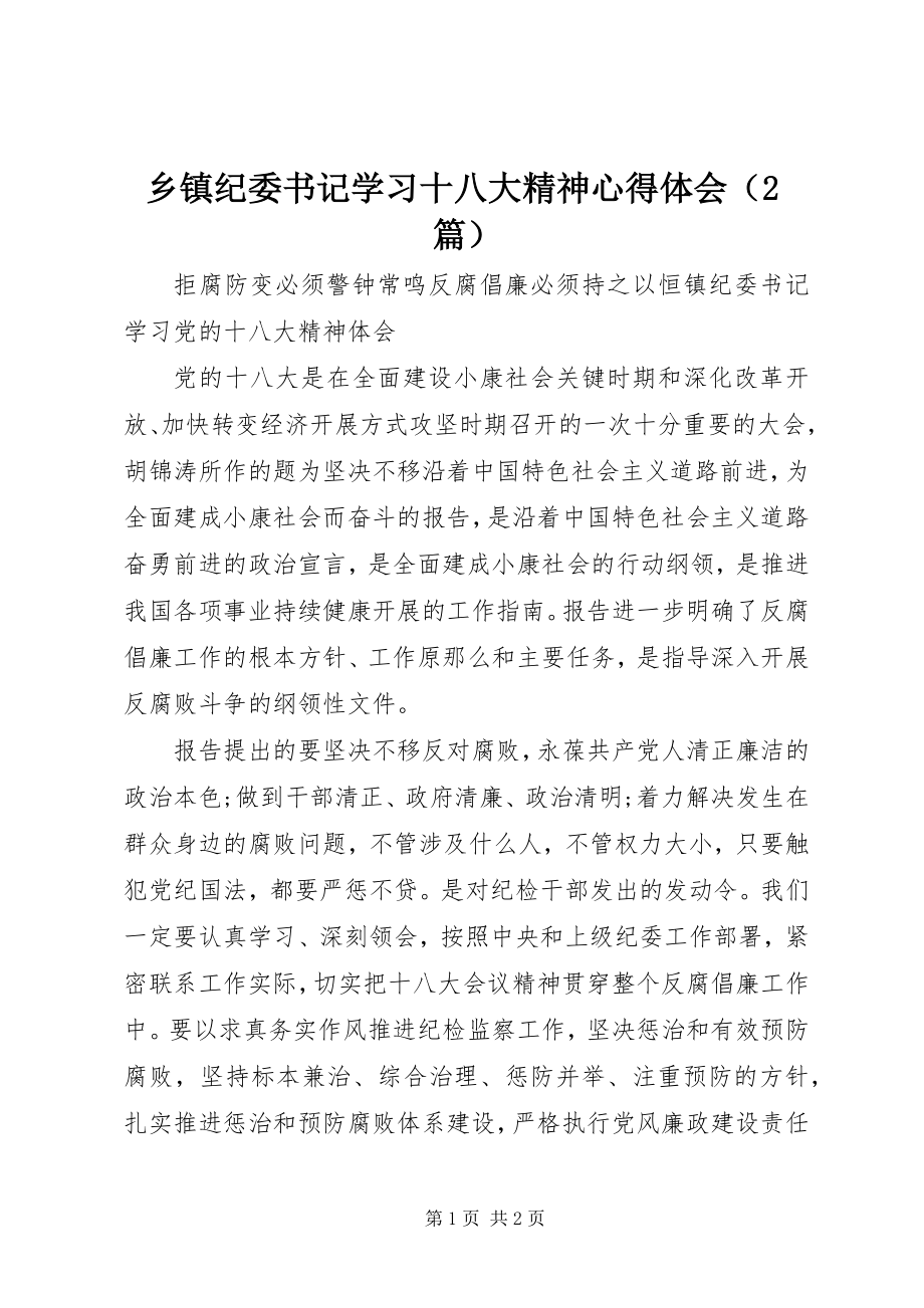 2023年乡镇纪委书记学习十八大精神心得体会.docx_第1页