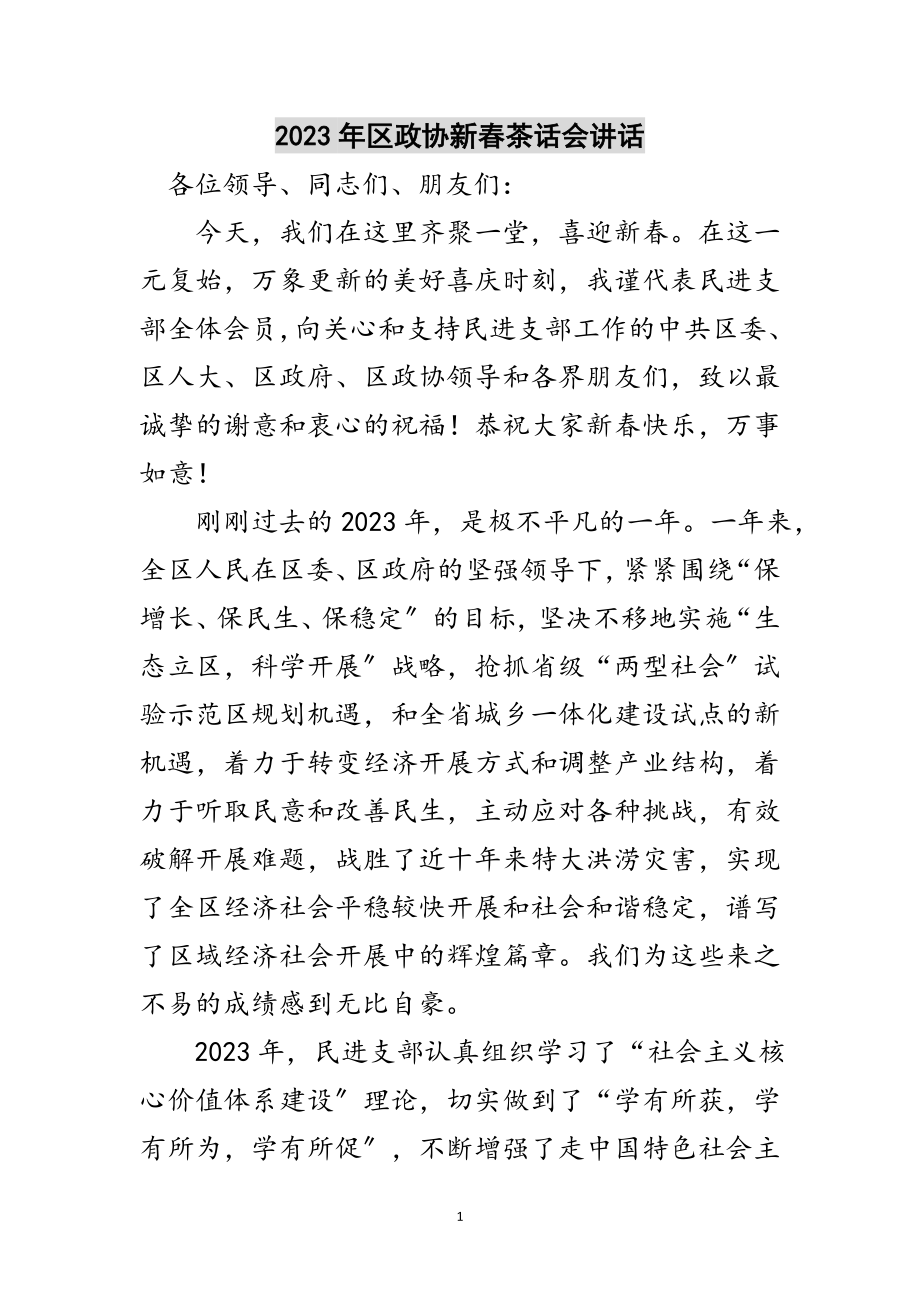 2023年年区政协新春茶话会讲话范文.doc_第1页