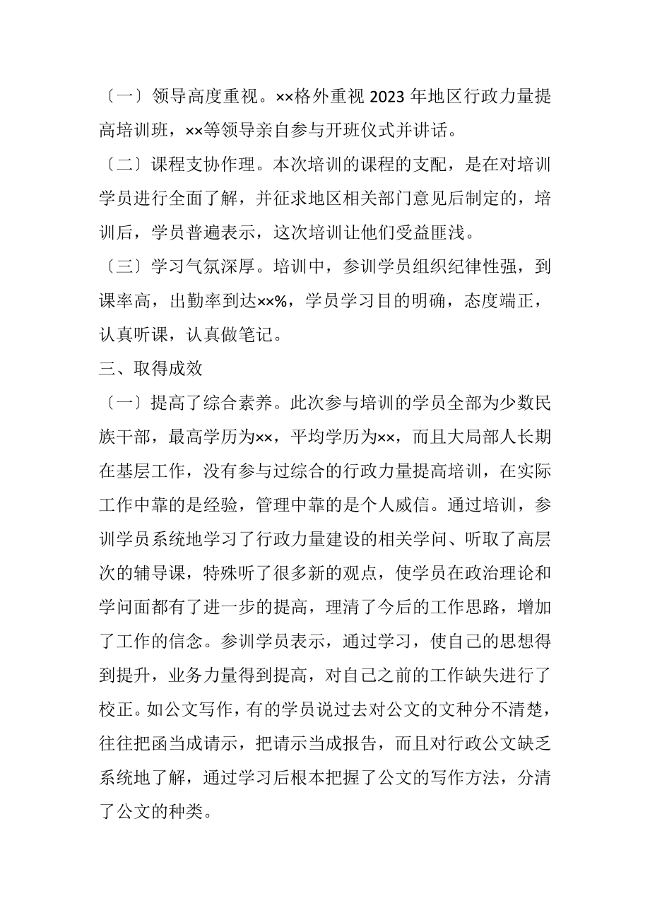 2023年地区行政能力提高培训班工作小结.docx_第2页