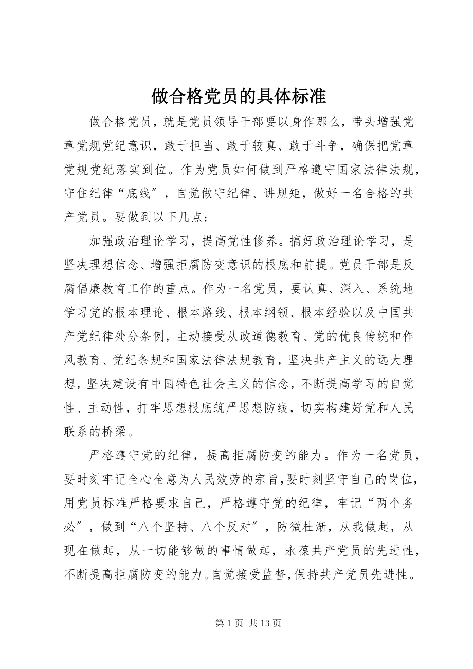 2023年做合格党员的具体标准.docx_第1页