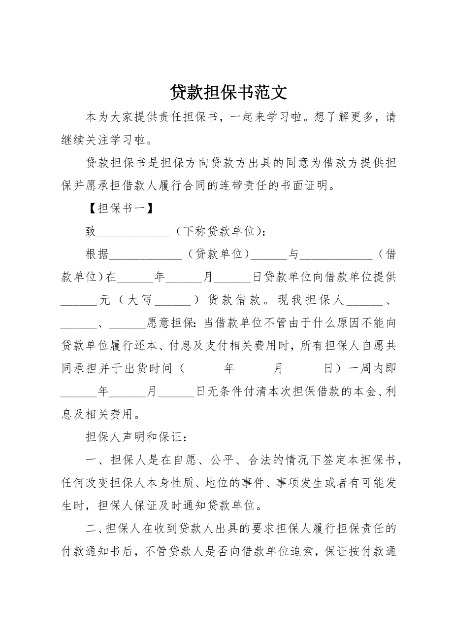 2023年贷款担保书新编.docx_第1页