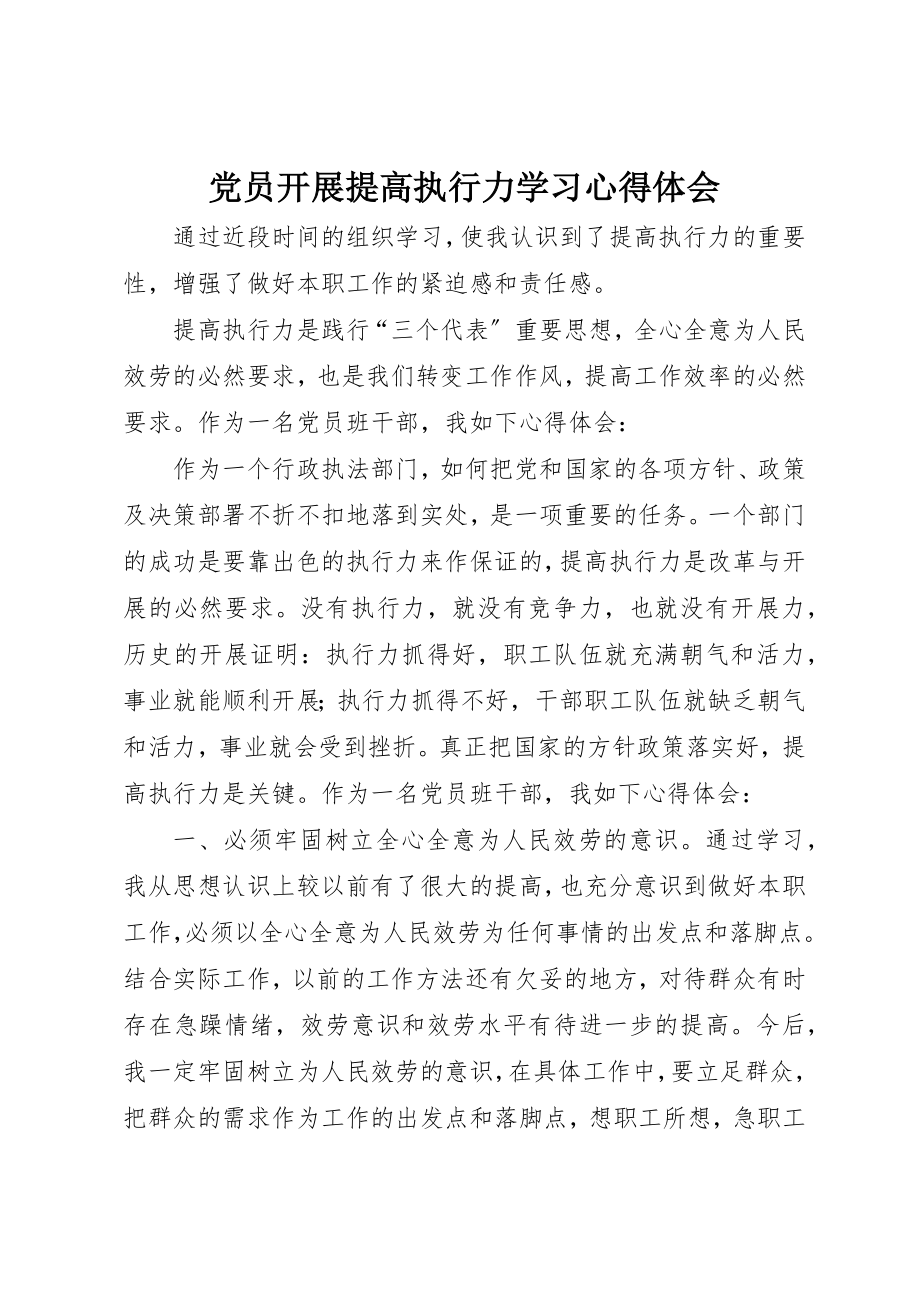 2023年党员开展提高执行力学习心得体会.docx_第1页