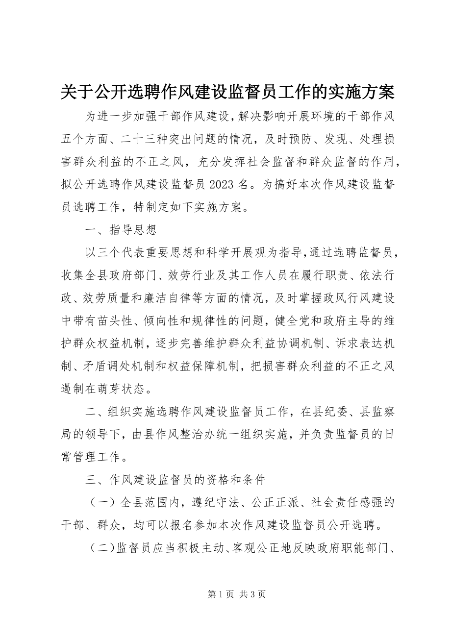 2023年公开选聘作风建设监督员工作的实施方案.docx_第1页