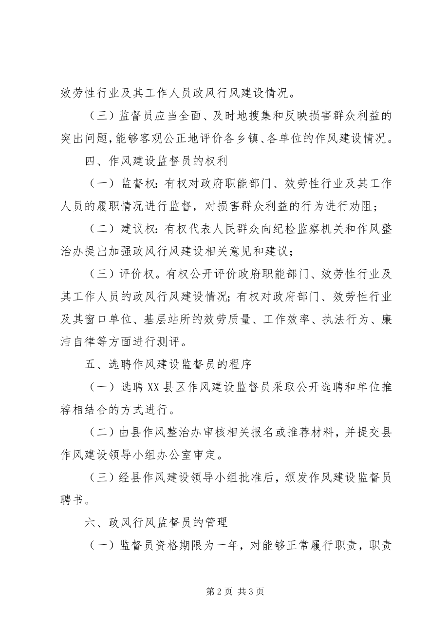 2023年公开选聘作风建设监督员工作的实施方案.docx_第2页