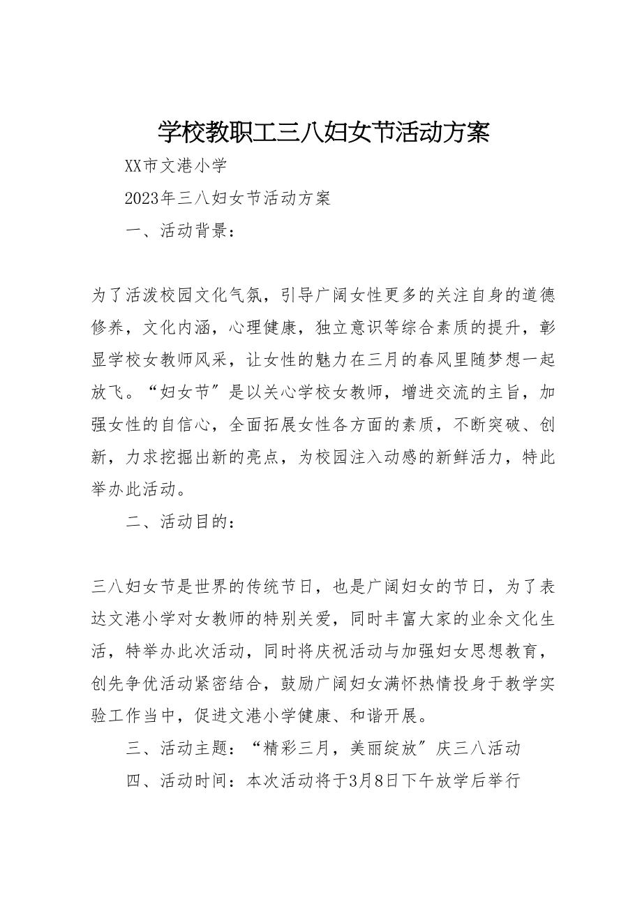 2023年学校教职工三八妇女节活动方案.doc_第1页