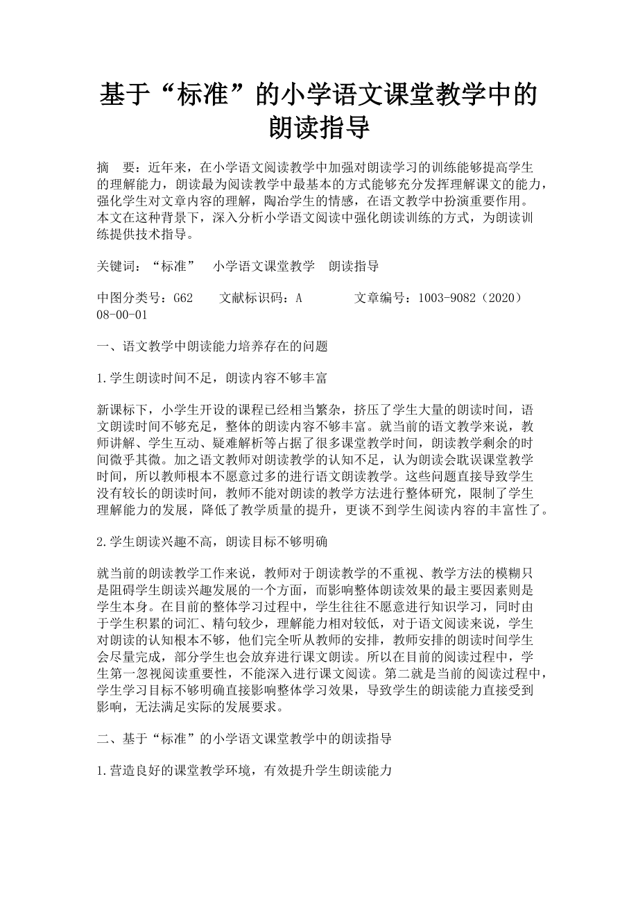 2023年基于“标准”的小学语文课堂教学中的朗读指导.doc_第1页