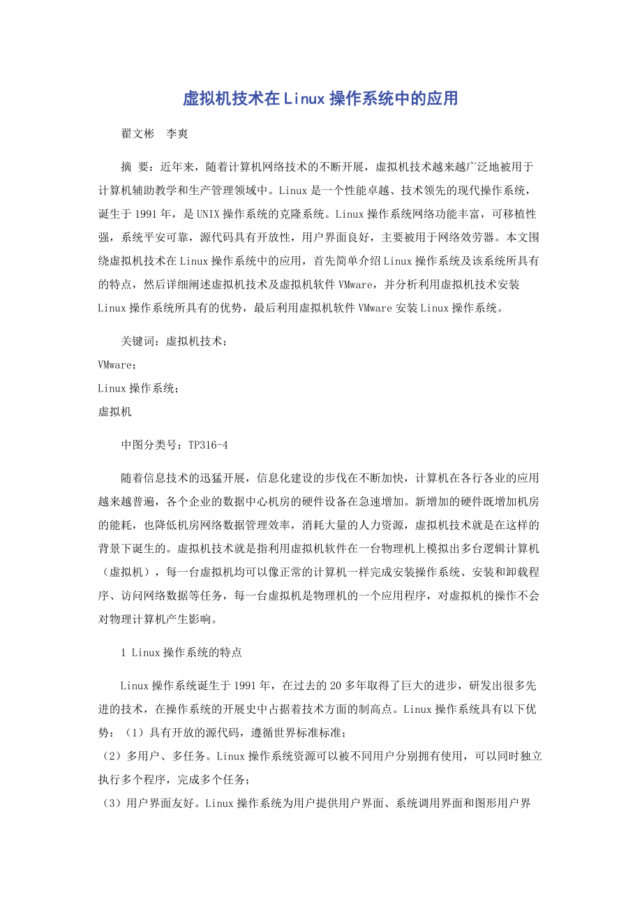 2023年虚拟机技术在Linux操作系统中的应用.docx_第1页