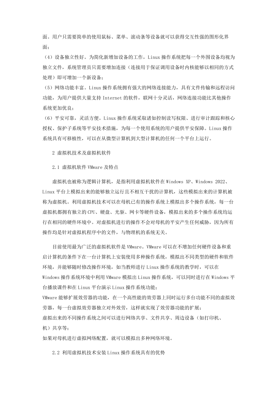 2023年虚拟机技术在Linux操作系统中的应用.docx_第2页