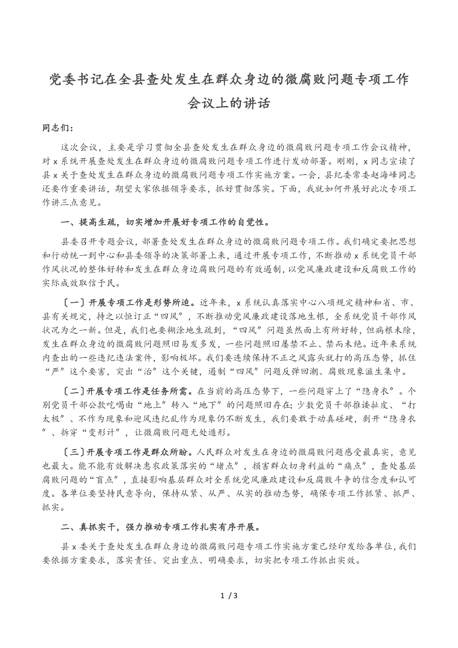 2023年党委书记在全县查处发生在群众身边的微腐败问题专项工作会议上的讲话.doc_第1页