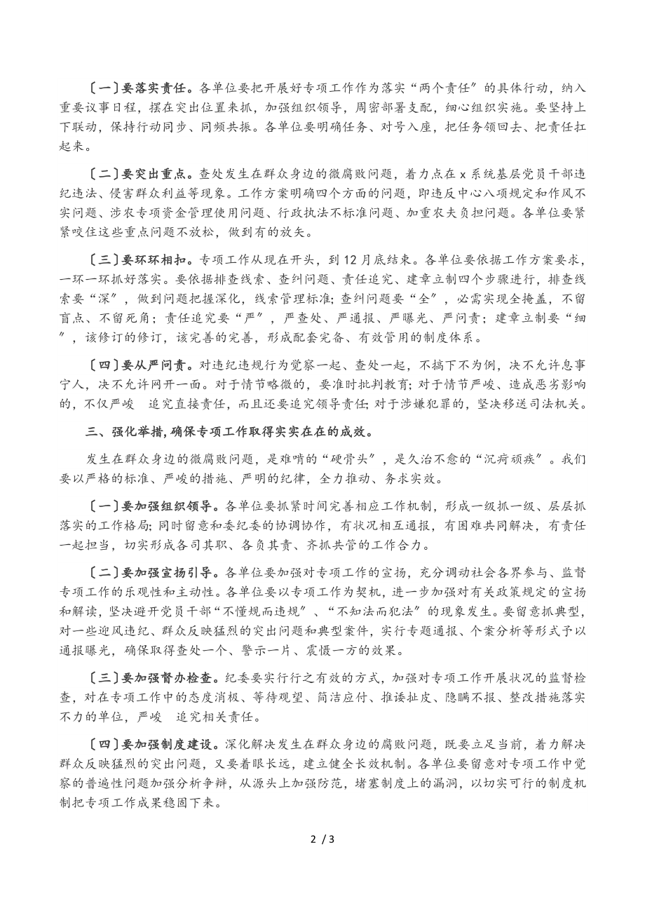 2023年党委书记在全县查处发生在群众身边的微腐败问题专项工作会议上的讲话.doc_第2页