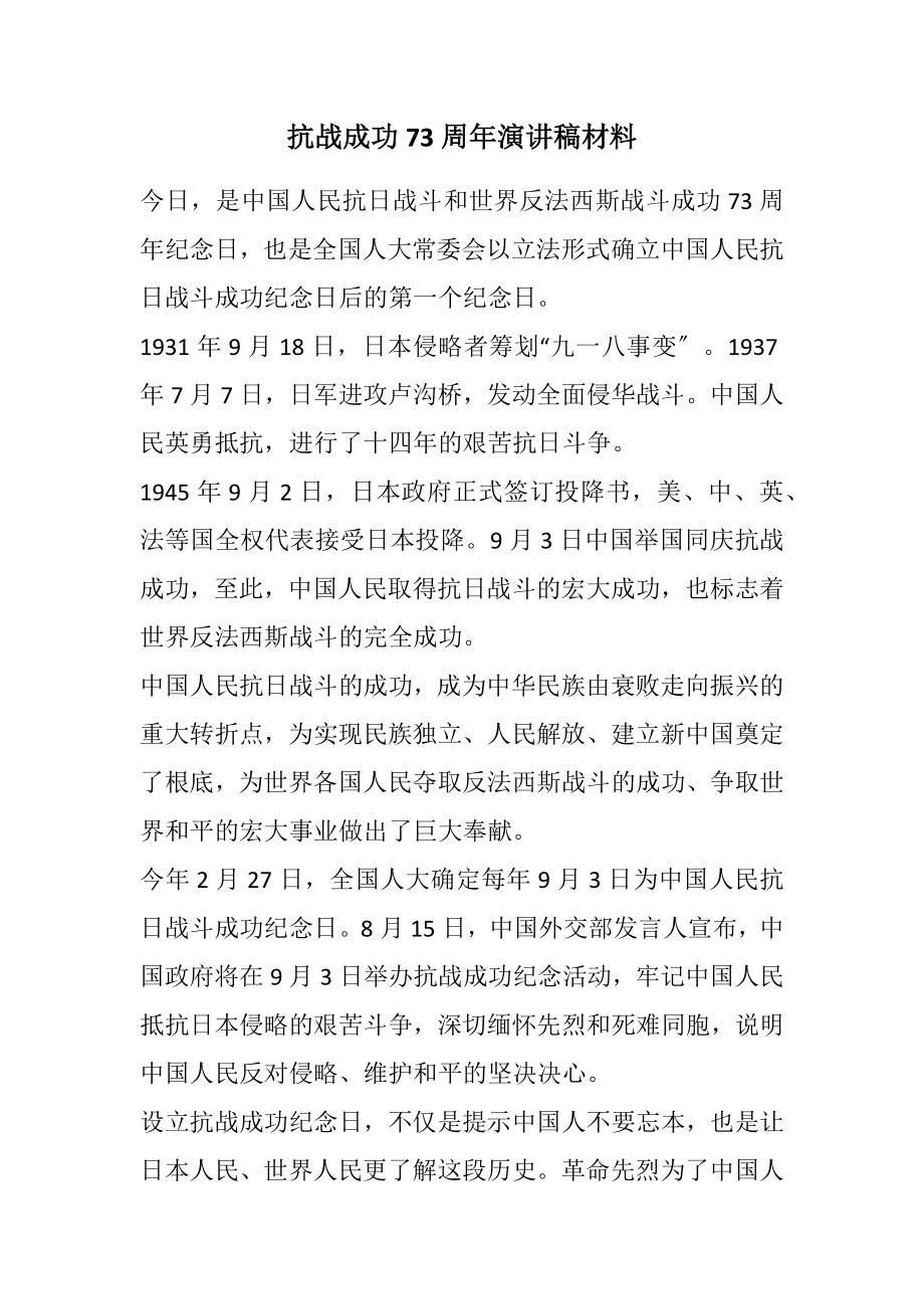 2023年抗战胜利70周年演讲稿材料.docx_第1页