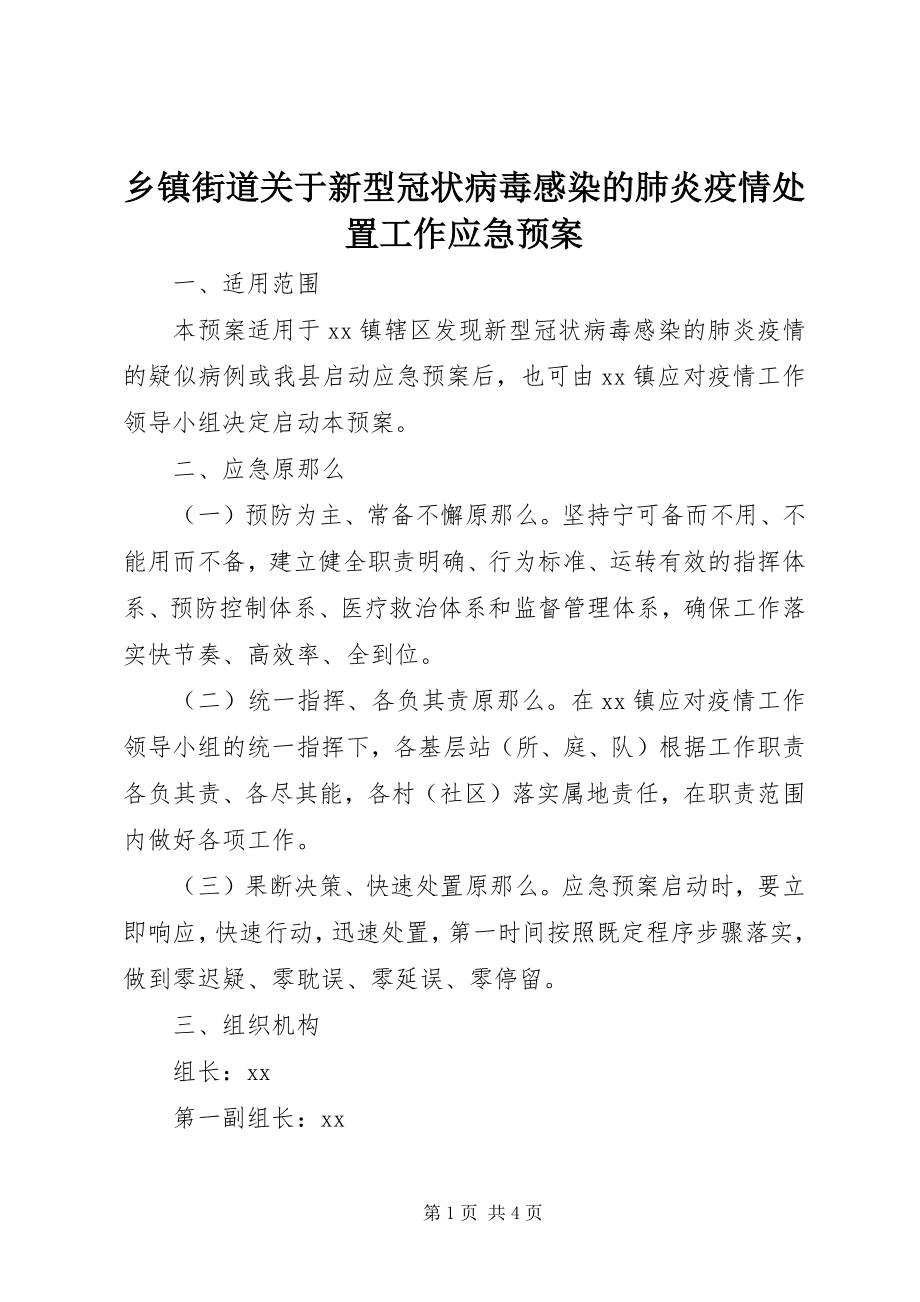 2023年乡镇街道关于新型冠状病毒感染的肺炎疫情处置工作应急预案.docx_第1页