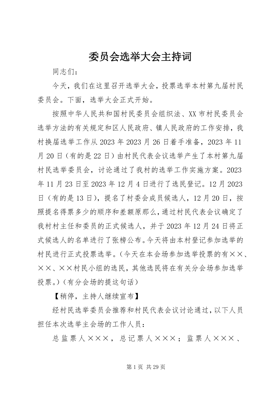 2023年委员会选举大会主持词.docx_第1页