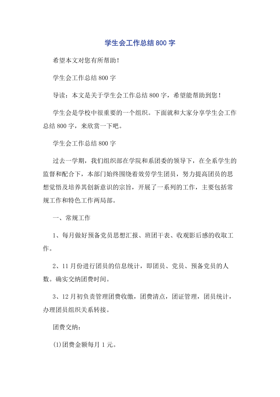 2023年学生会工作总结800字.docx_第1页