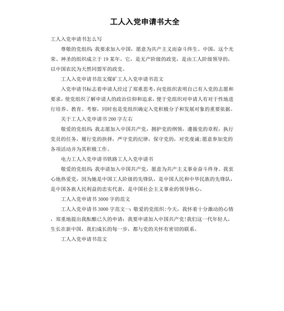 工人入党申请书大全.docx_第1页