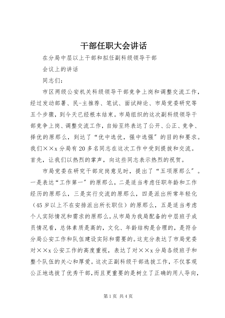 2023年干部任职大会致辞.docx_第1页