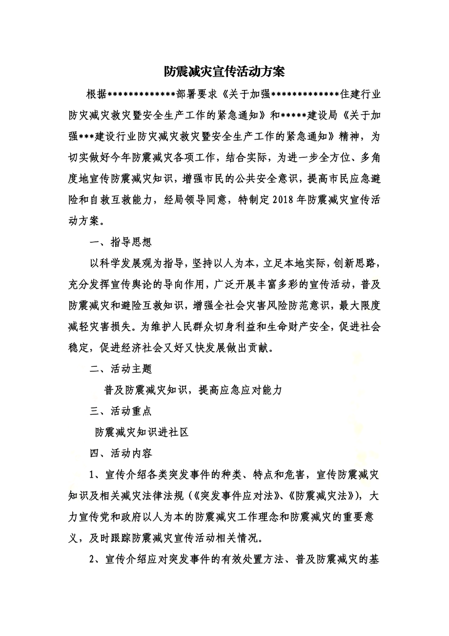 防震减灾宣传活动方案.doc_第2页