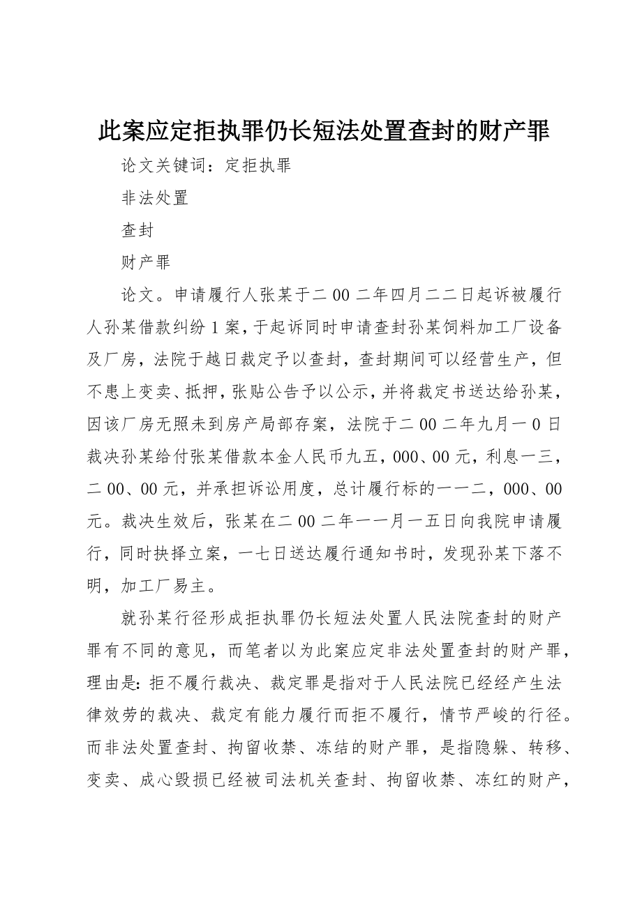 2023年此案应定拒执罪仍长短法处置查封的财产罪新编.docx_第1页