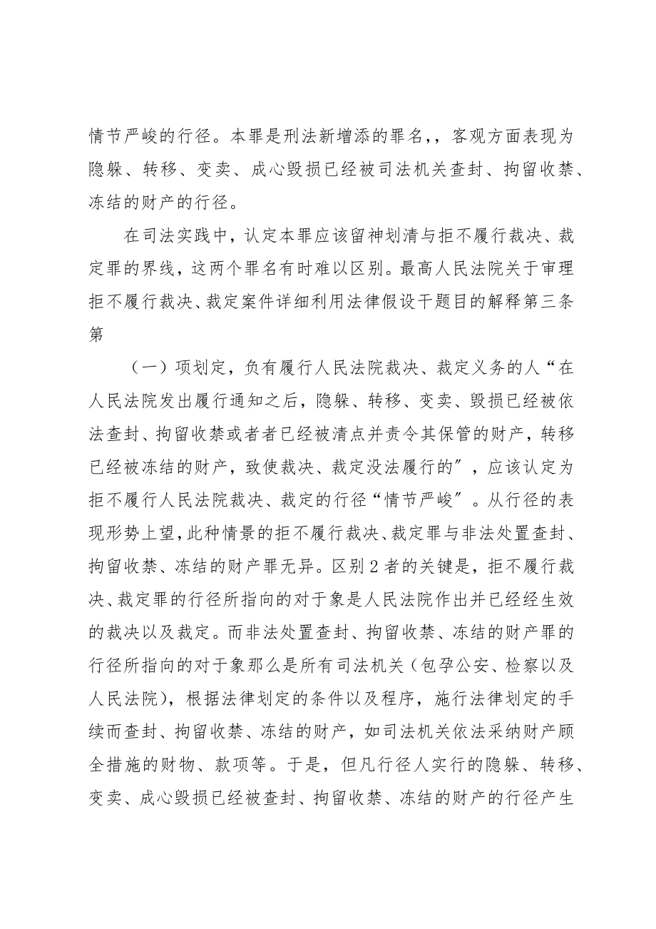 2023年此案应定拒执罪仍长短法处置查封的财产罪新编.docx_第2页