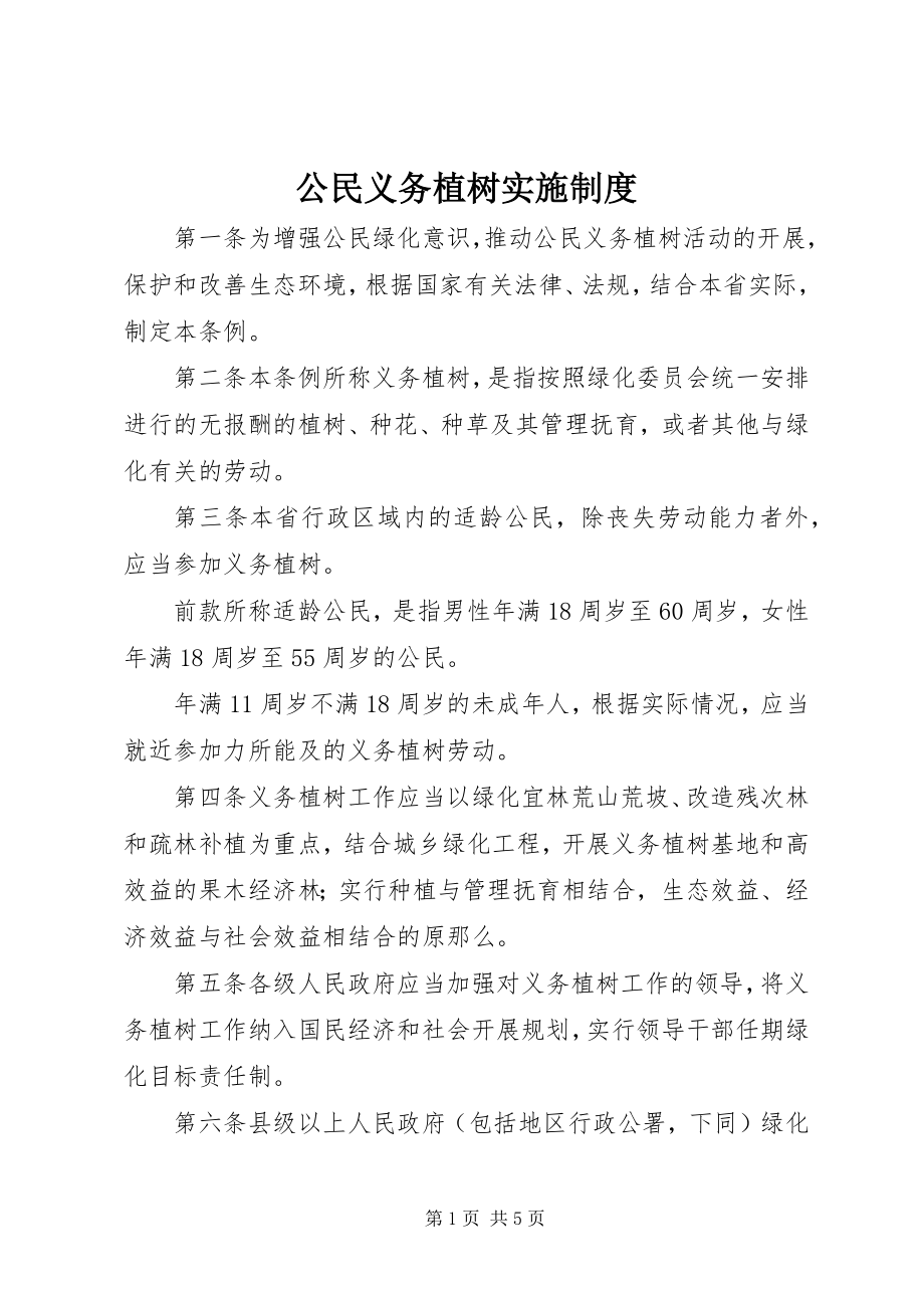 2023年公民义务植树实施制度.docx_第1页