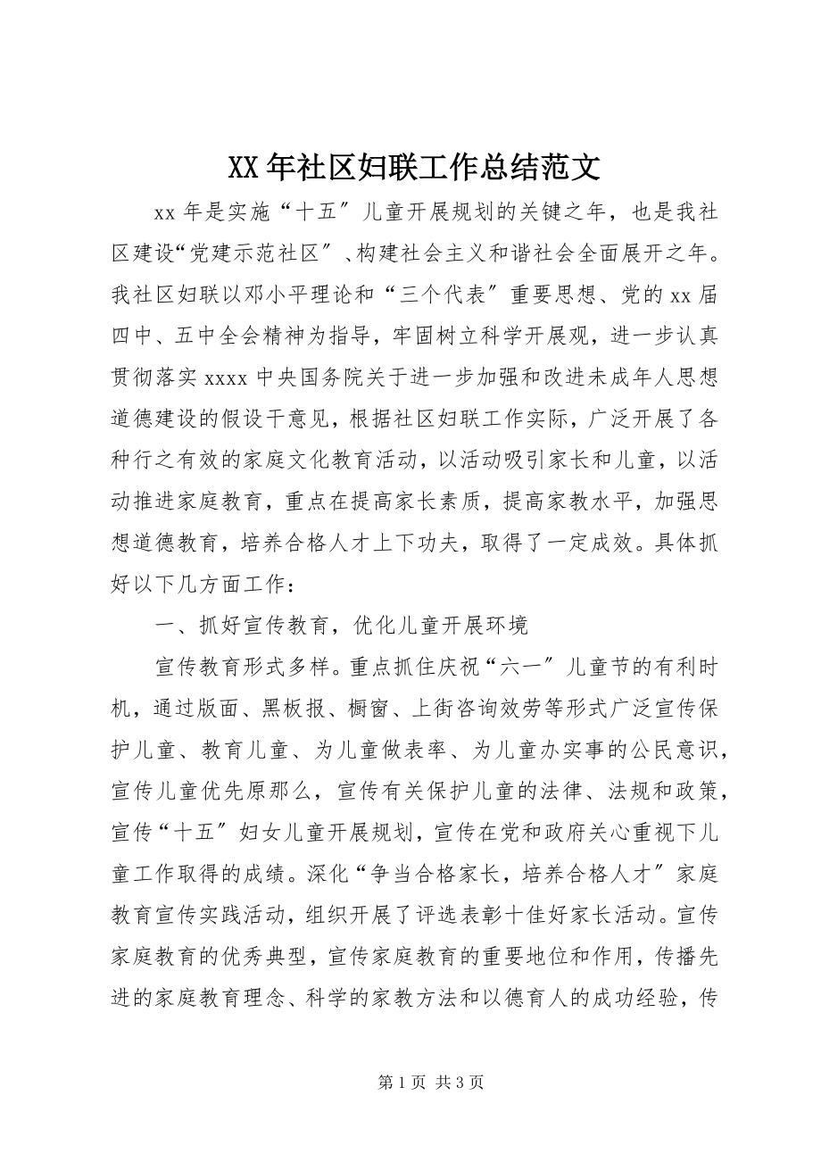 2023年社区妇联工作总结3.docx_第1页