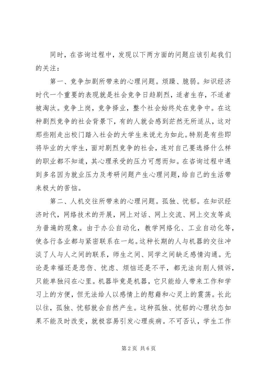 2023年学度心理咨询工作总结.docx_第2页