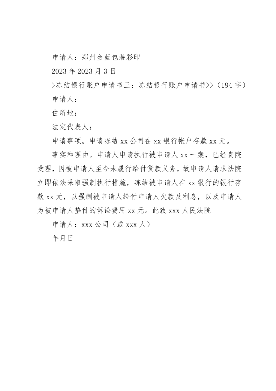 2023年冻结账户申请书.docx_第2页