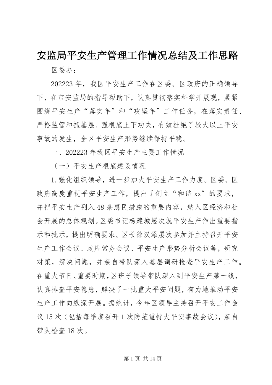 2023年安监局安全生产管理工作情况总结及工作思路新编.docx_第1页