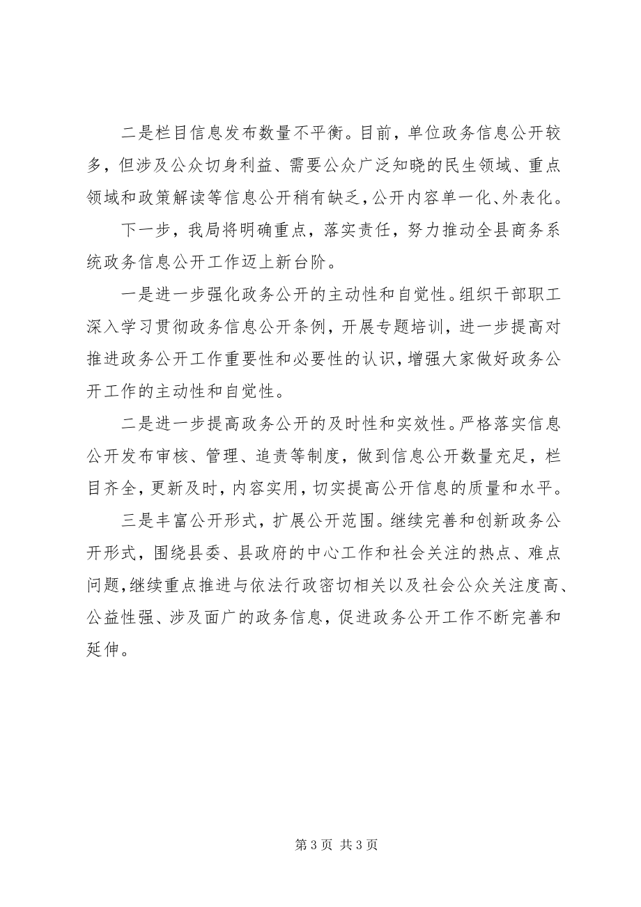 2023年商务局上半年政务公开工作总结及下半年打算2.docx_第3页