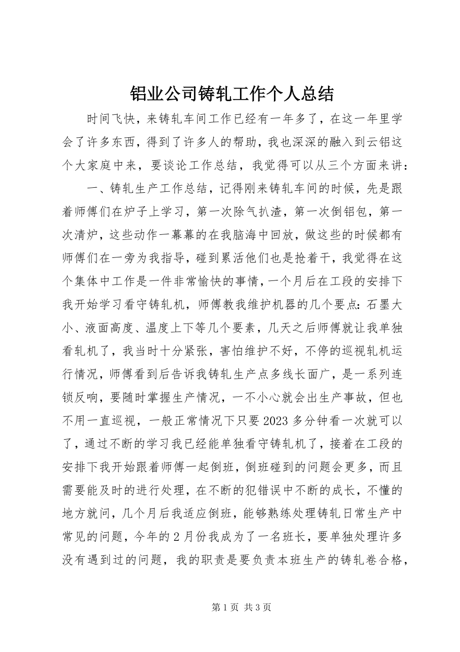 2023年铝业公司铸轧工作个人总结.docx_第1页