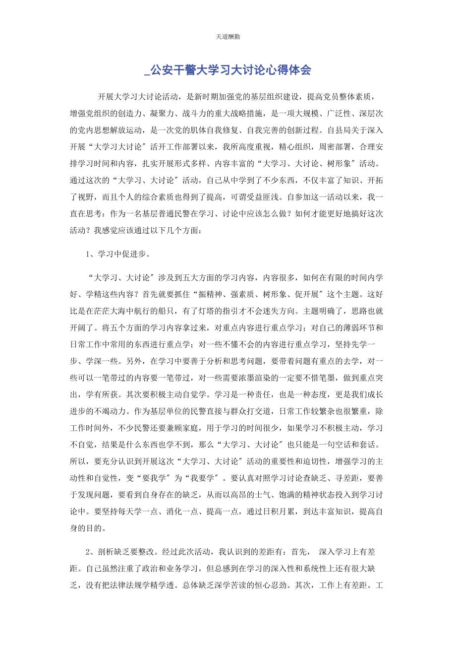 2023年公安干警大学习大讨论心得体会.docx_第1页