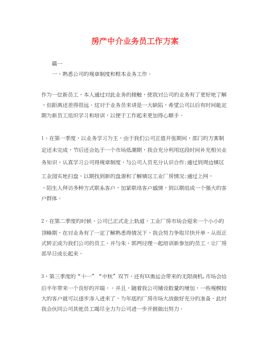 2023年房产中介业务员工作计划.docx_第1页