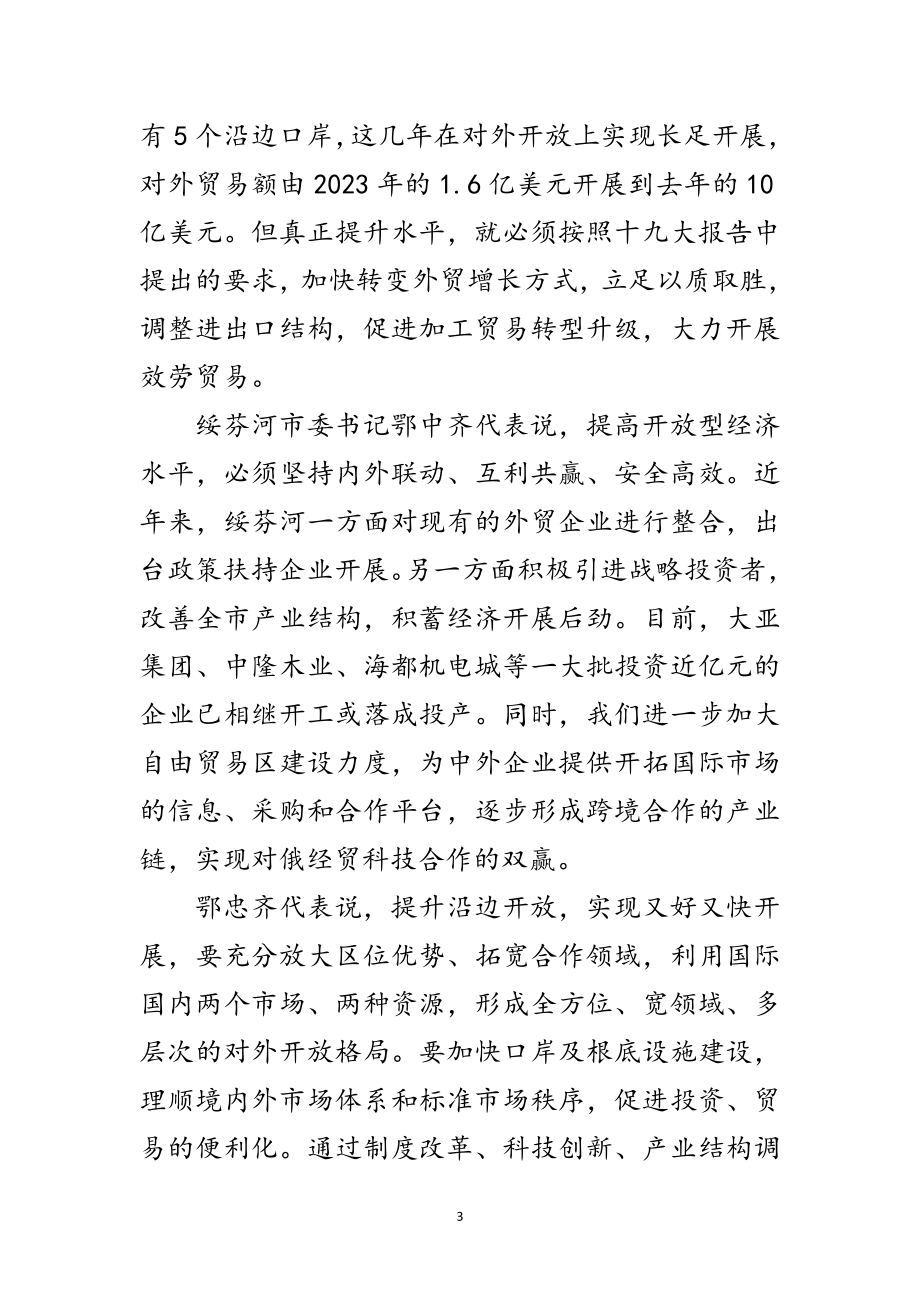 2023年黑龙江省十九大代表谈对外开放范文.doc_第3页