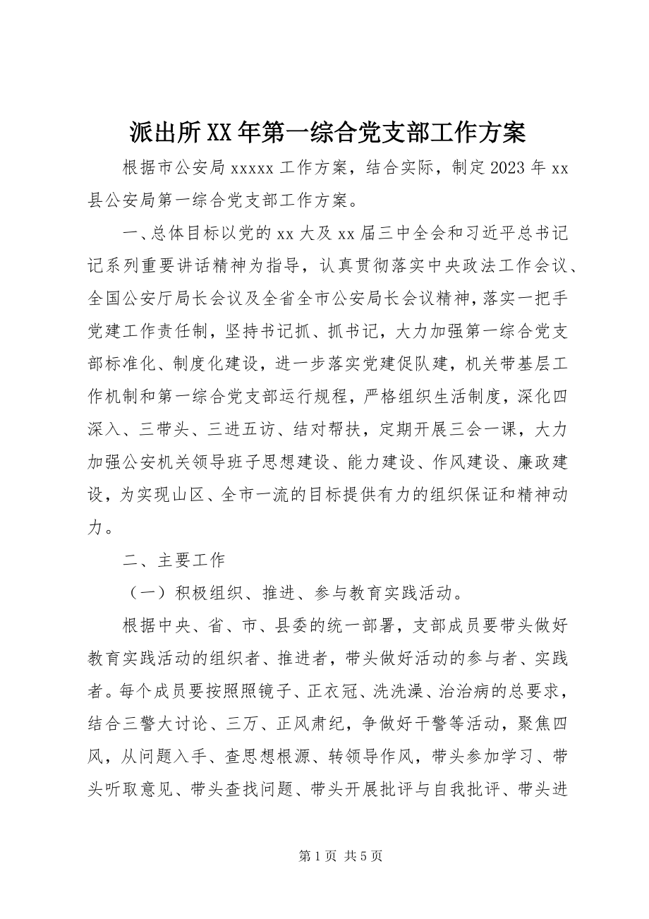 2023年派出所第一综合党支部工作计划.docx_第1页