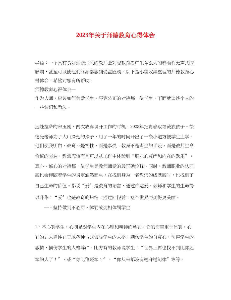 2023年关于师德教育心得体会.docx_第1页