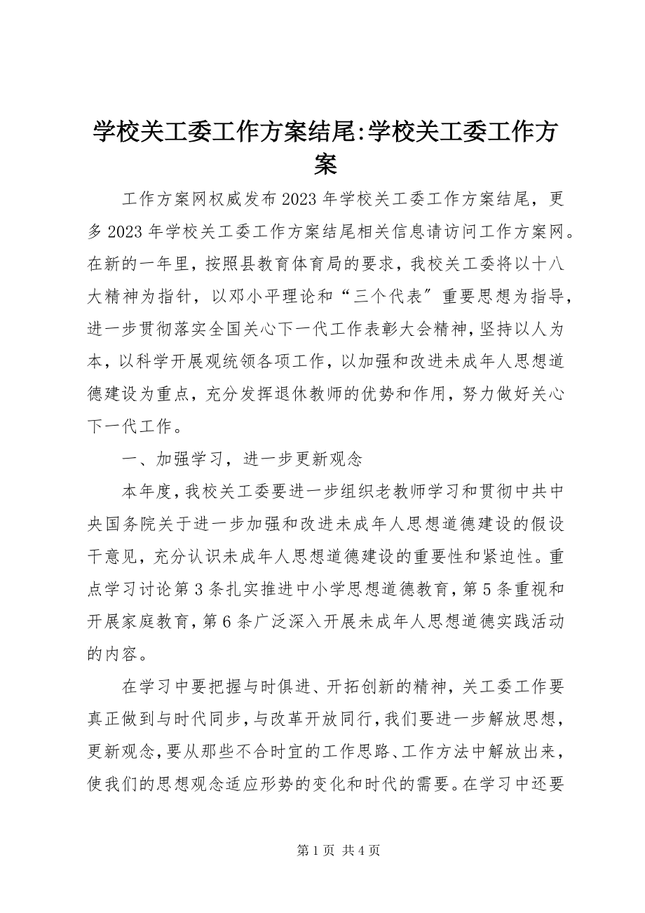 2023年学校关工委工作计划结尾学校关工委工作计划.docx_第1页