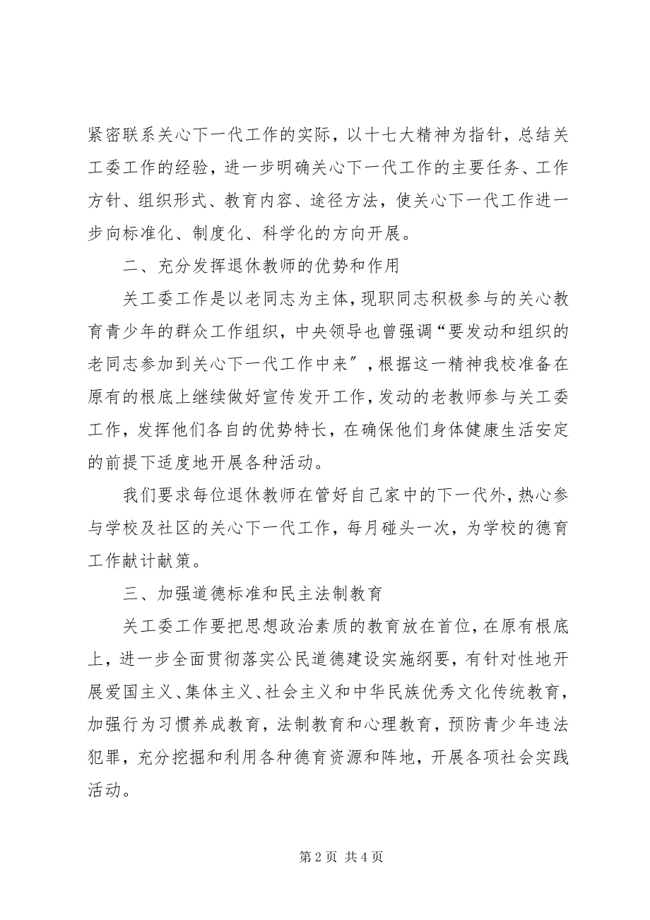 2023年学校关工委工作计划结尾学校关工委工作计划.docx_第2页