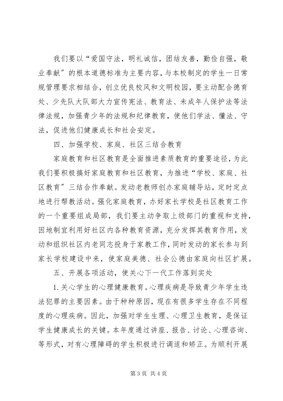 2023年学校关工委工作计划结尾学校关工委工作计划.docx_第3页