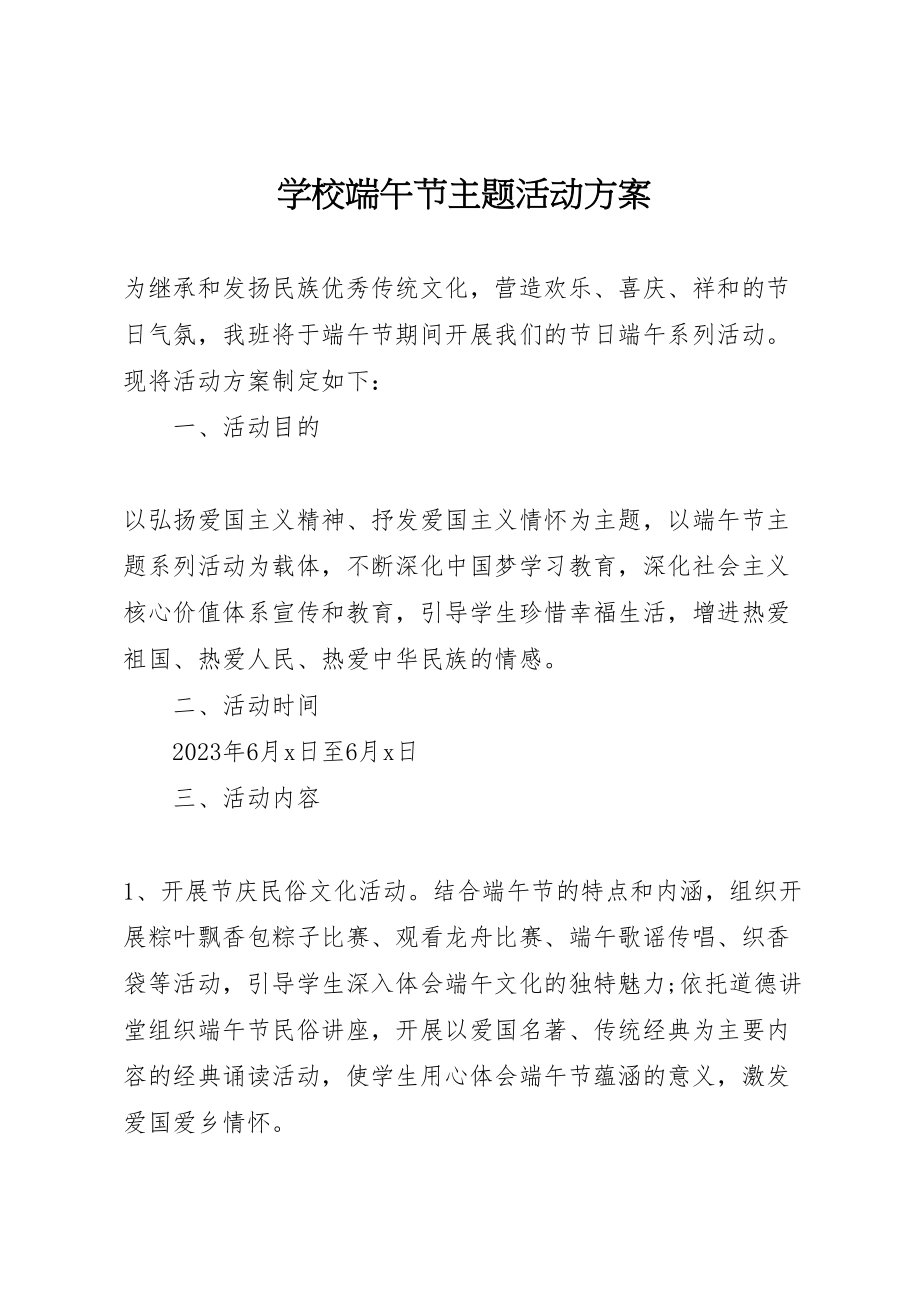 2023年学校端午节主题活动方案.doc_第1页