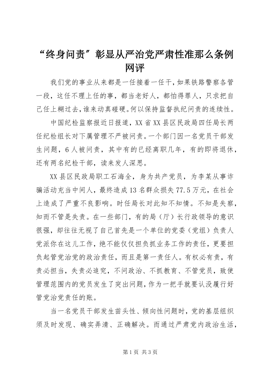 2023年终身问责彰显从严治党严肃性《准则》《条例》网评.docx_第1页